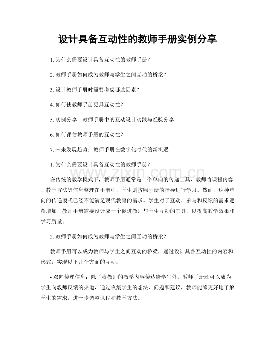 设计具备互动性的教师手册实例分享.docx_第1页