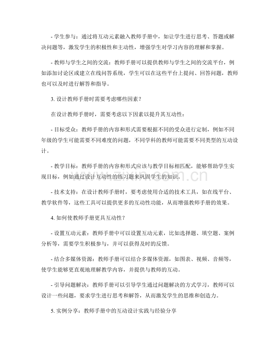 设计具备互动性的教师手册实例分享.docx_第2页