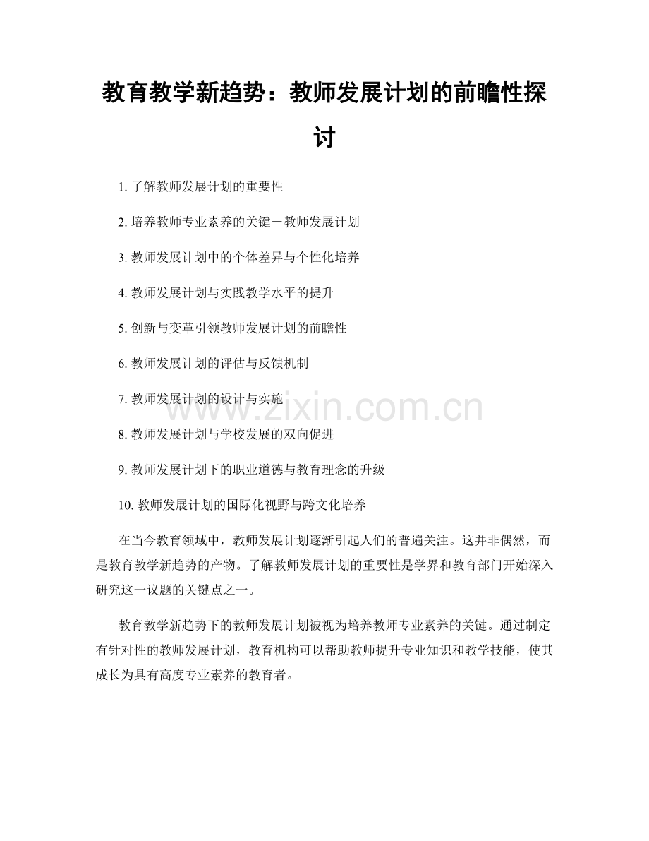 教育教学新趋势：教师发展计划的前瞻性探讨.docx_第1页