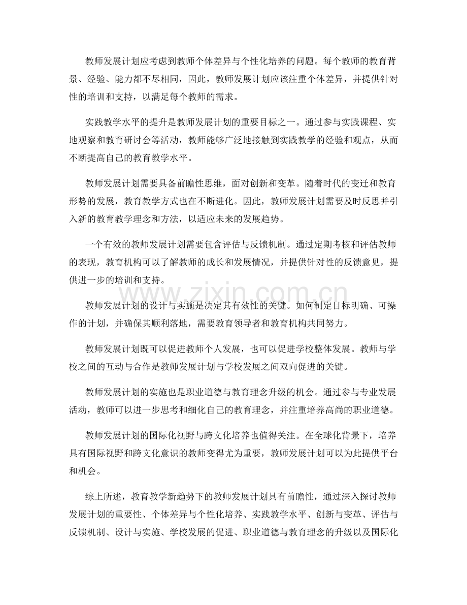 教育教学新趋势：教师发展计划的前瞻性探讨.docx_第2页