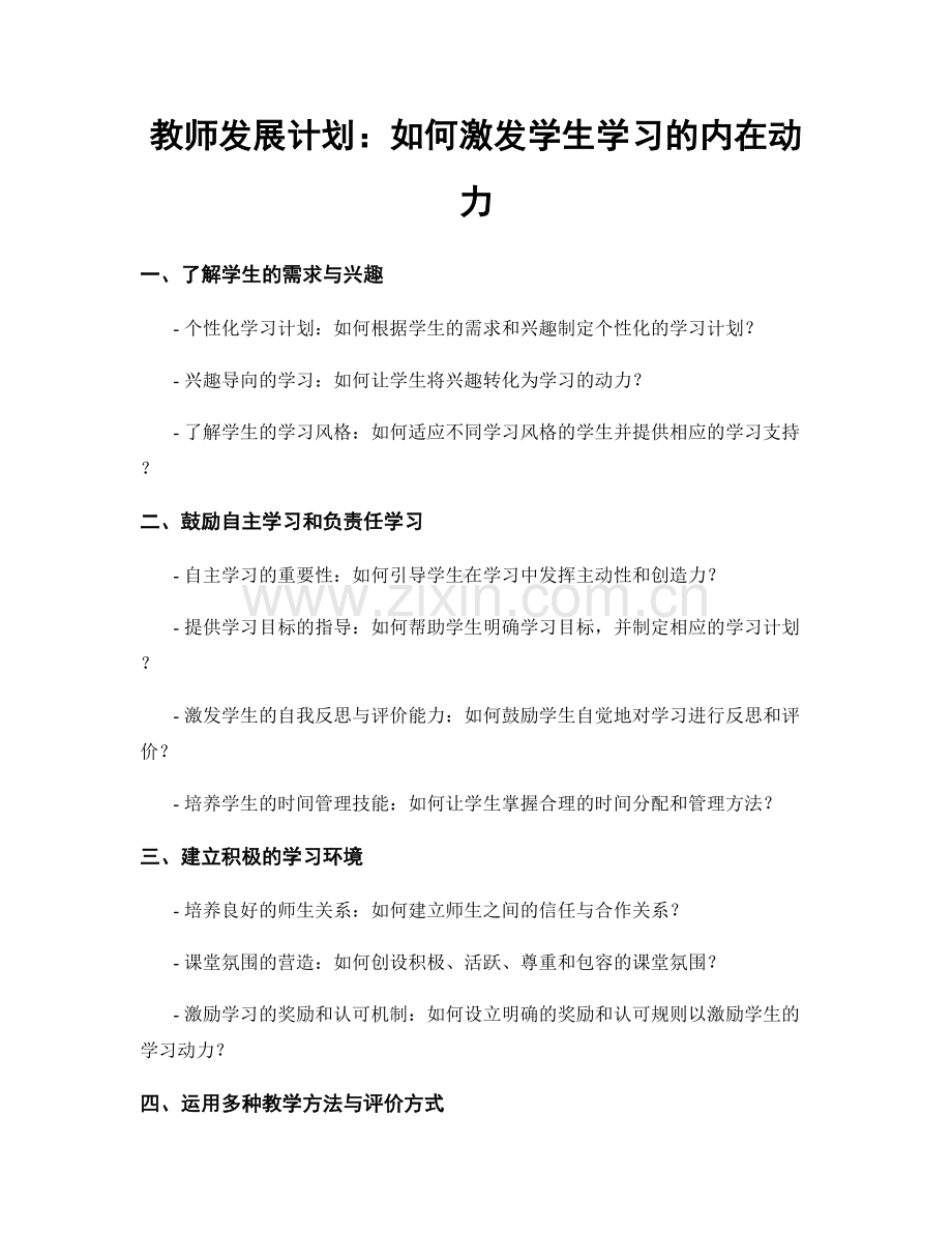 教师发展计划：如何激发学生学习的内在动力.docx_第1页