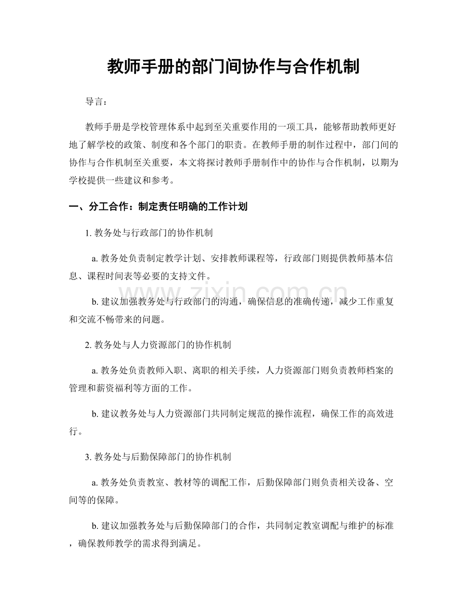 教师手册的部门间协作与合作机制.docx_第1页