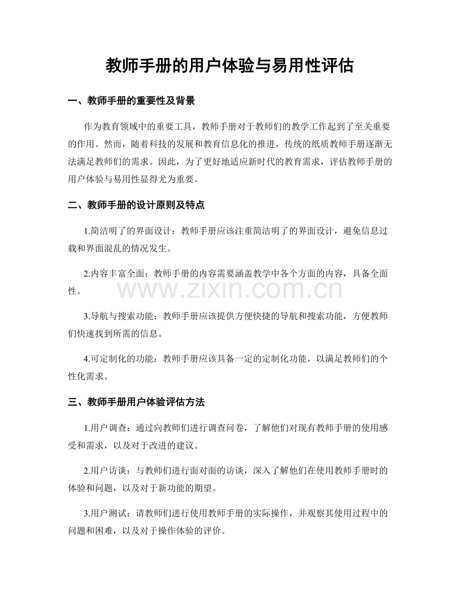 教师手册的用户体验与易用性评估.docx_第1页