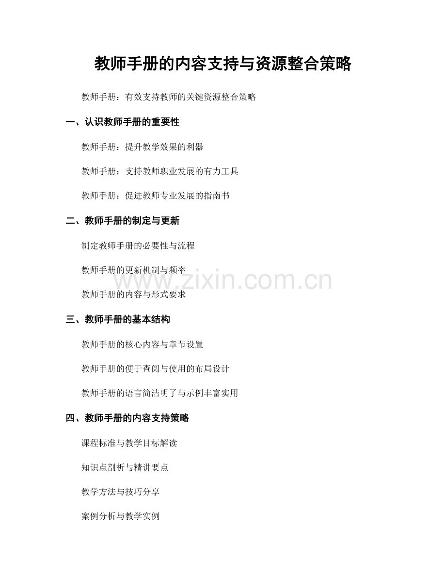 教师手册的内容支持与资源整合策略.docx_第1页