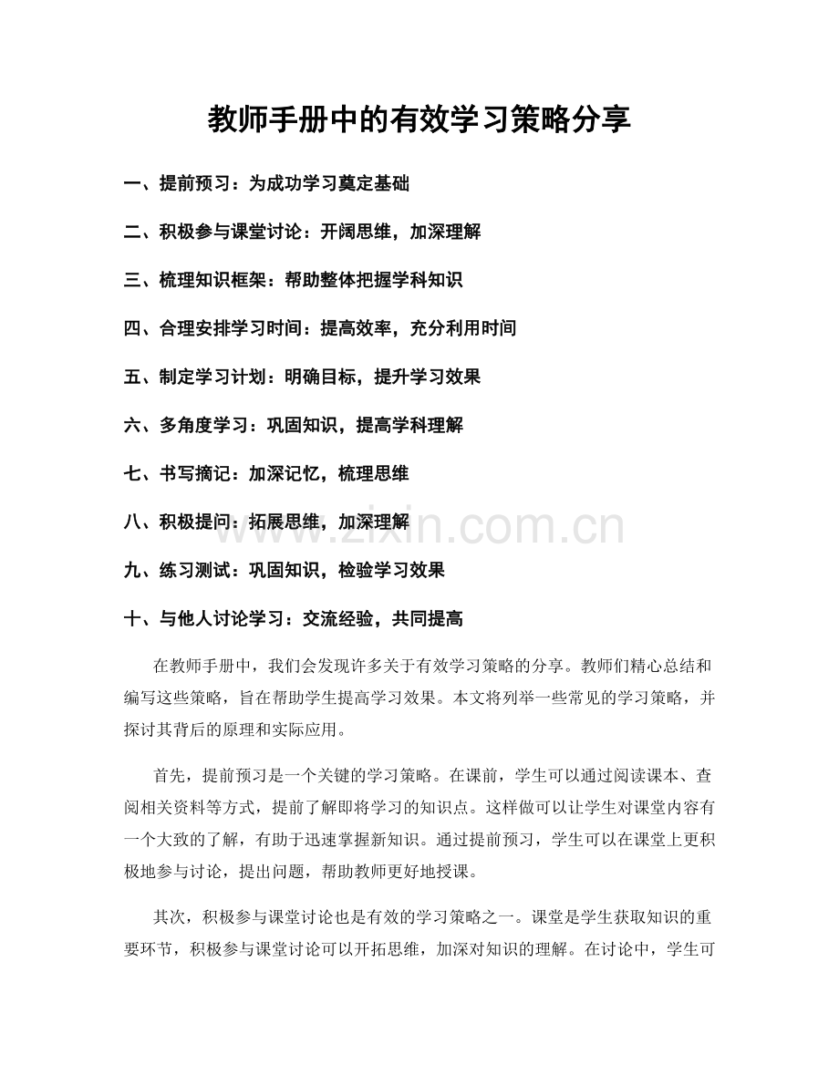 教师手册中的有效学习策略分享.docx_第1页