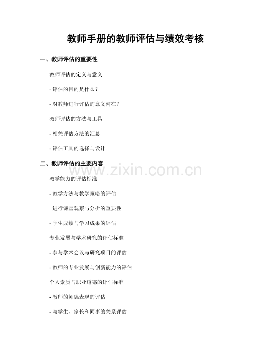 教师手册的教师评估与绩效考核.docx_第1页