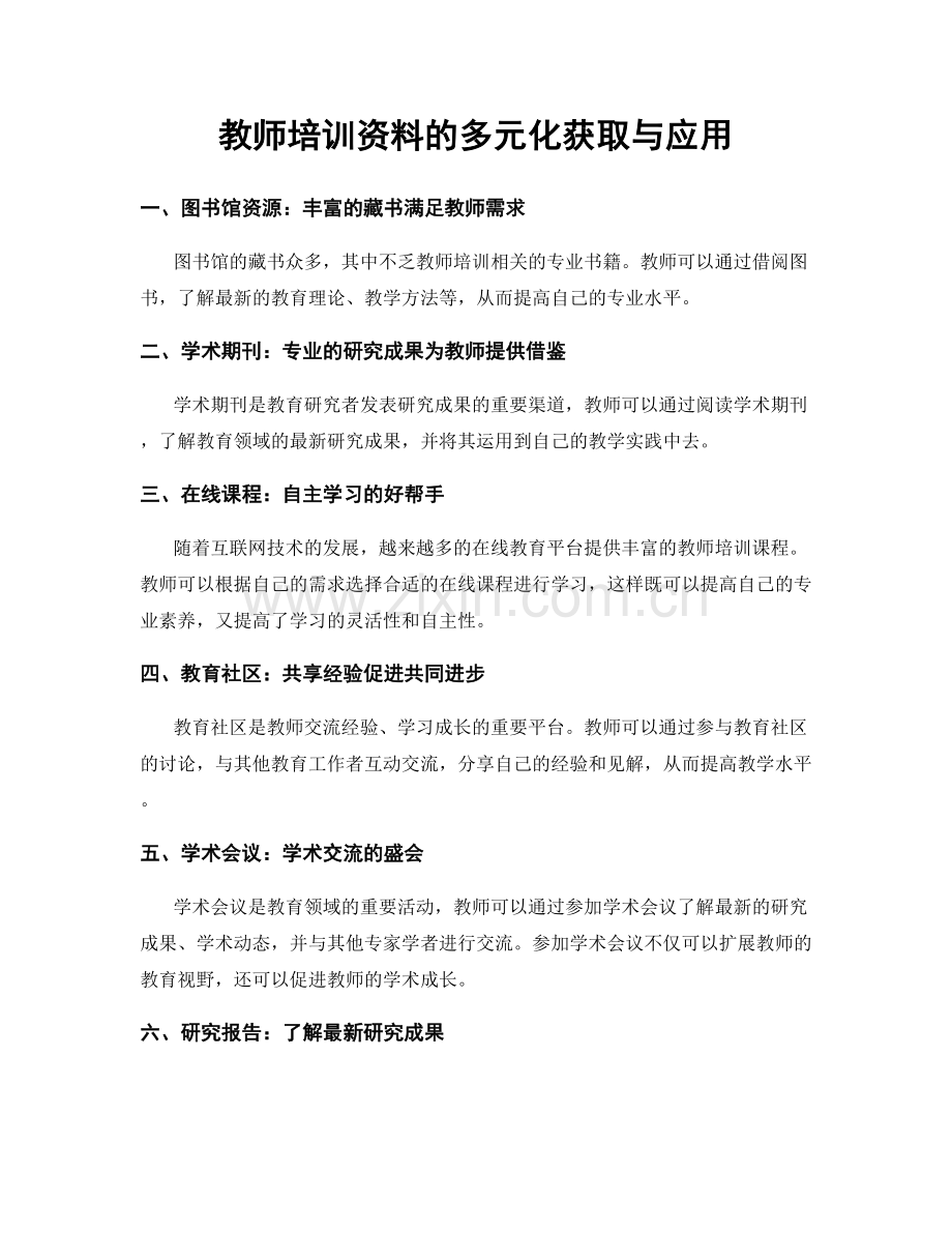 教师培训资料的多元化获取与应用.docx_第1页