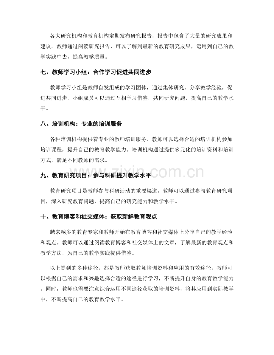 教师培训资料的多元化获取与应用.docx_第2页