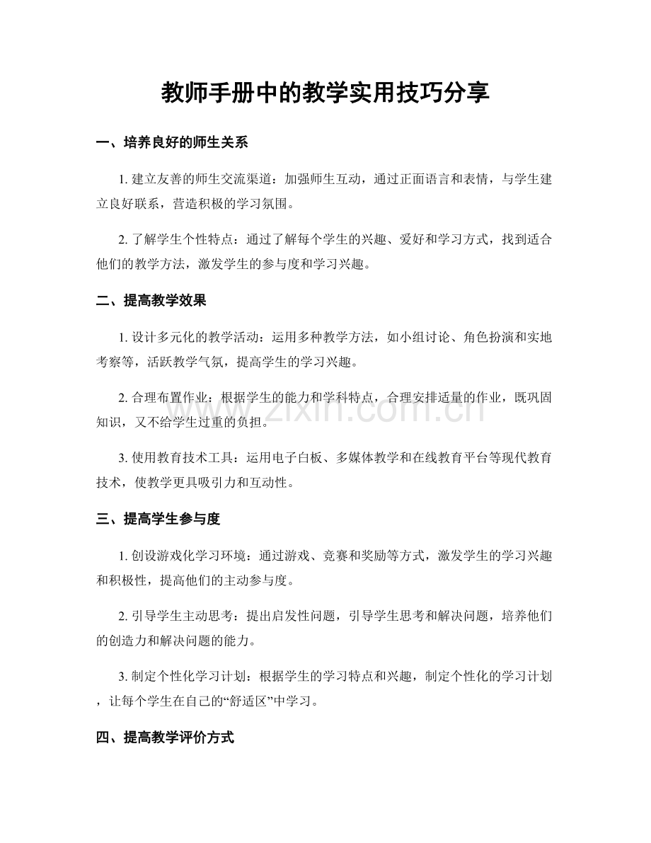 教师手册中的教学实用技巧分享.docx_第1页