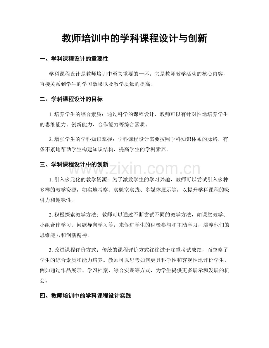 教师培训中的学科课程设计与创新.docx_第1页