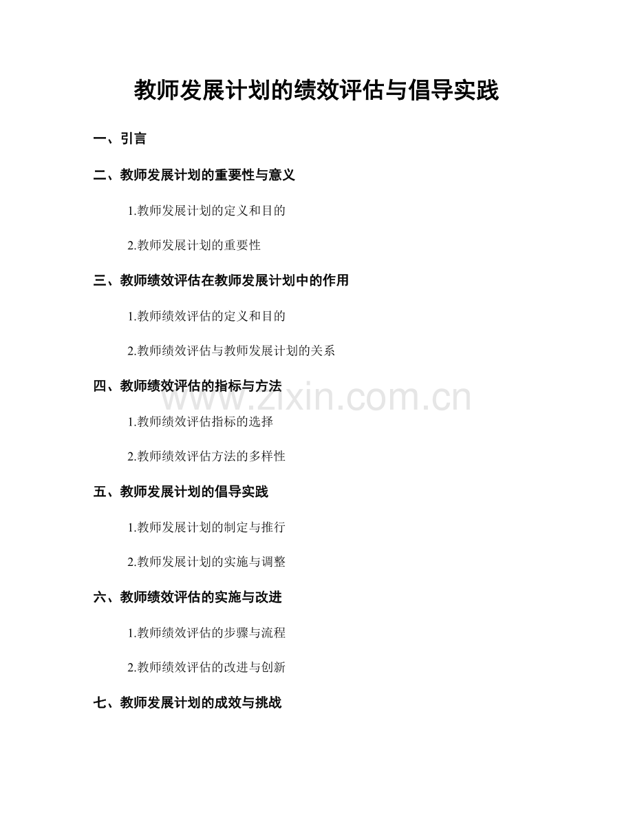 教师发展计划的绩效评估与倡导实践.docx_第1页