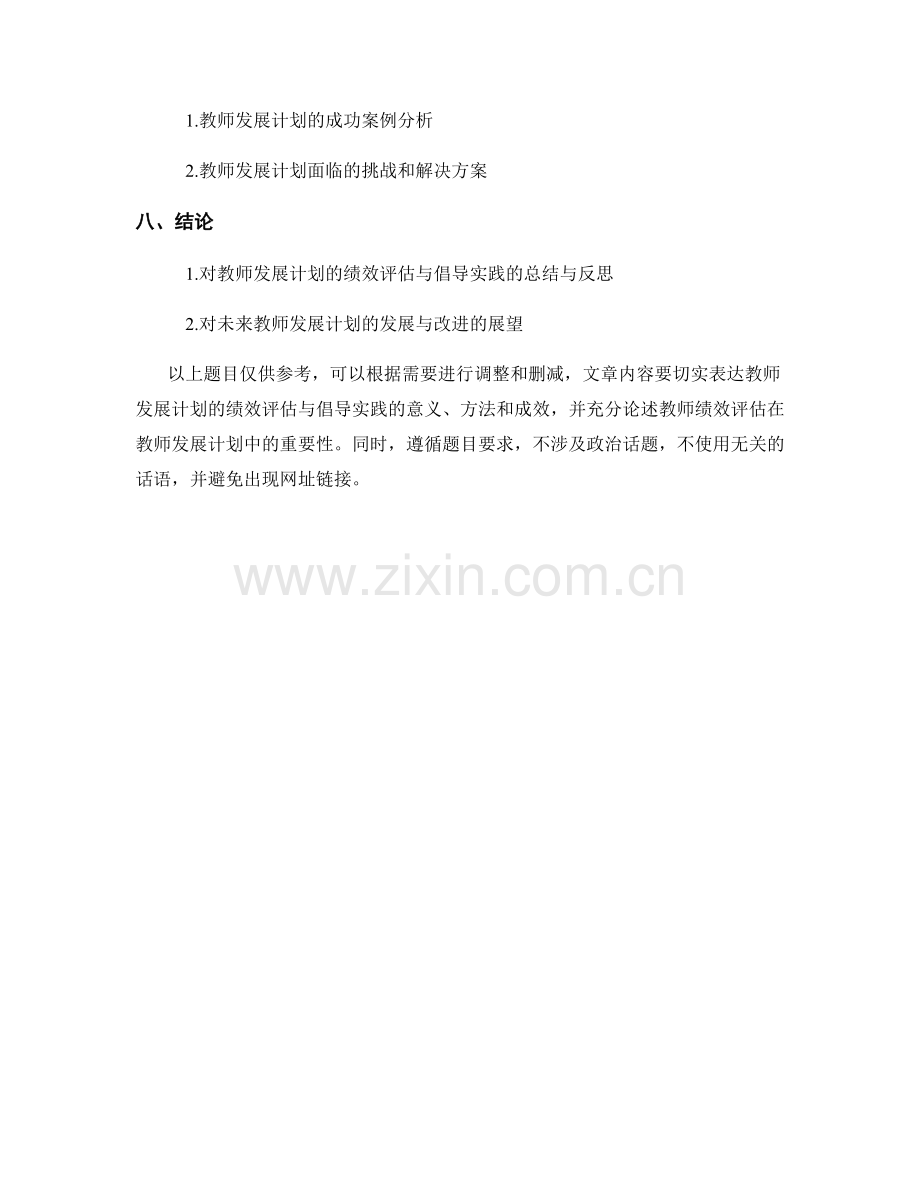 教师发展计划的绩效评估与倡导实践.docx_第2页