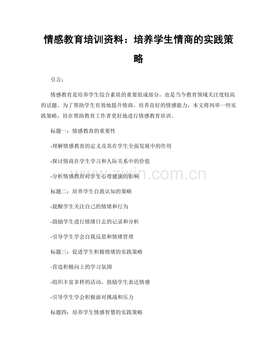 情感教育培训资料：培养学生情商的实践策略.docx_第1页