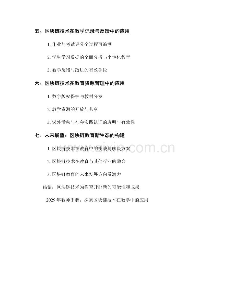 2029年教师手册：探索区块链技术在教学中的应用.docx_第2页