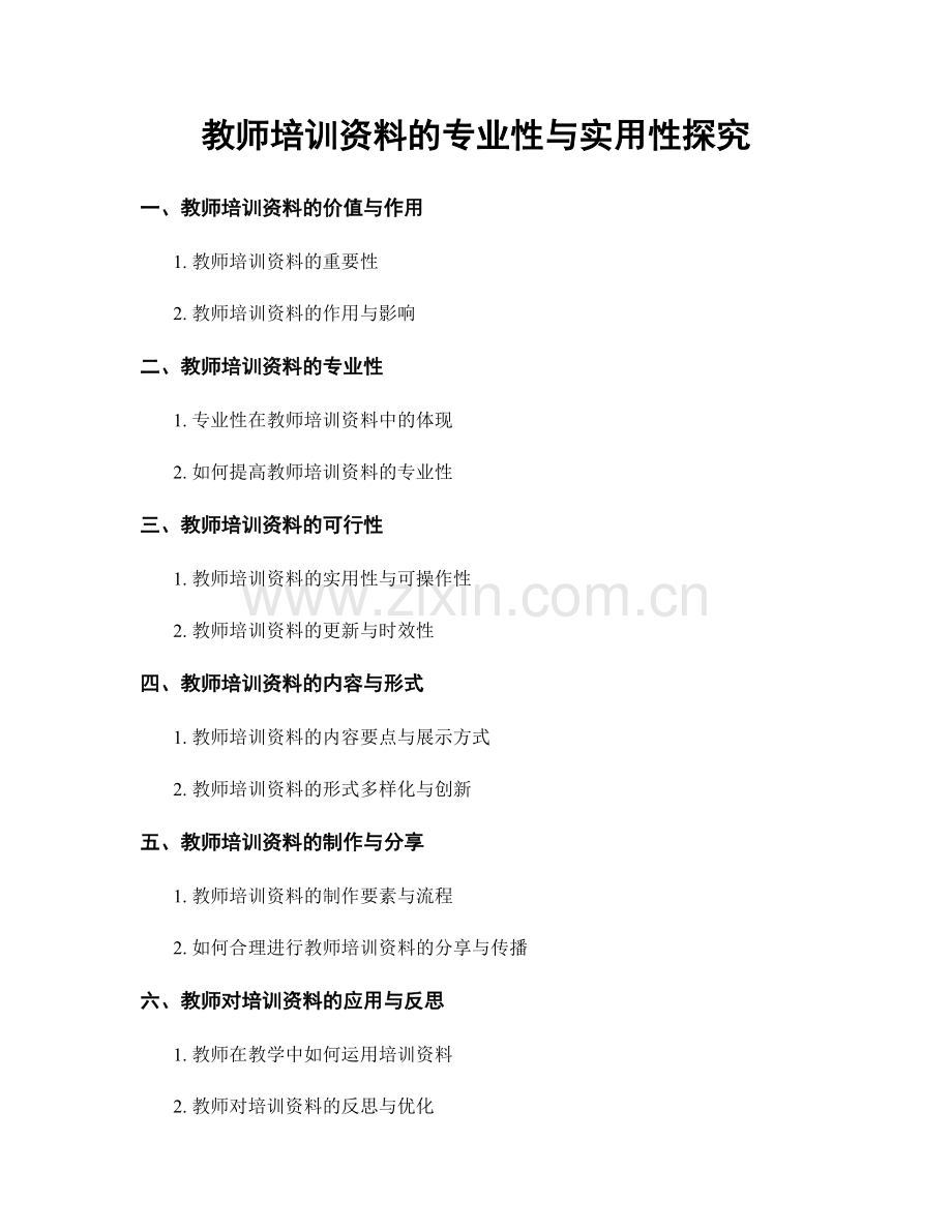 教师培训资料的专业性与实用性探究.docx_第1页