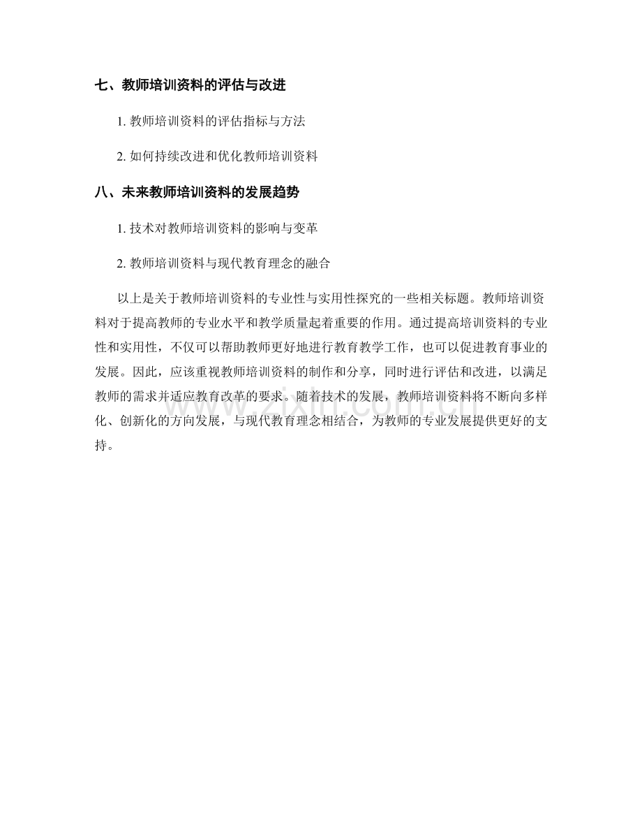 教师培训资料的专业性与实用性探究.docx_第2页