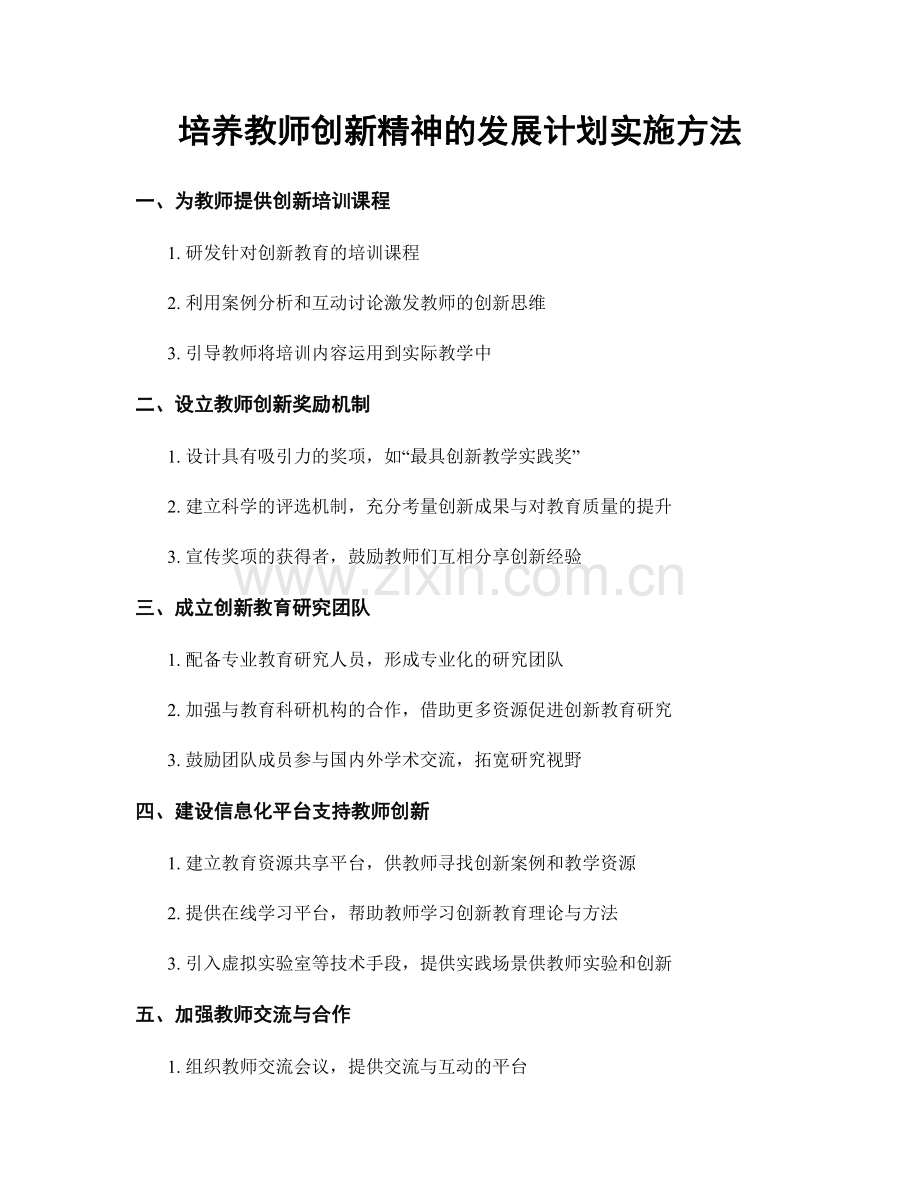 培养教师创新精神的发展计划实施方法.docx_第1页