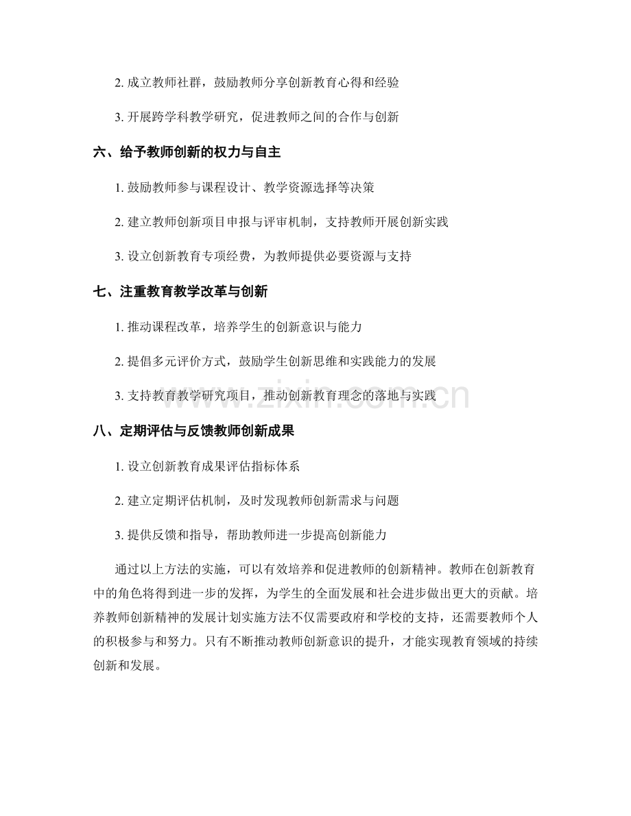 培养教师创新精神的发展计划实施方法.docx_第2页