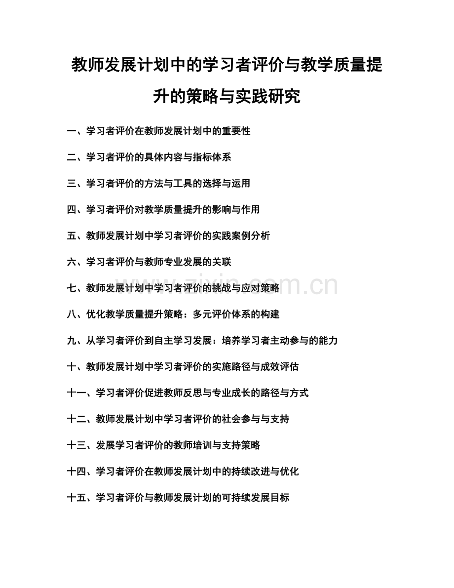 教师发展计划中的学习者评价与教学质量提升的策略与实践研究.docx_第1页