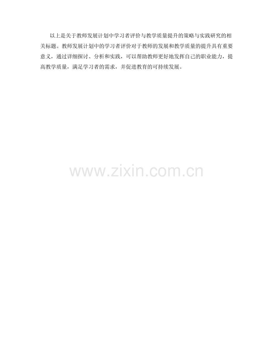 教师发展计划中的学习者评价与教学质量提升的策略与实践研究.docx_第2页