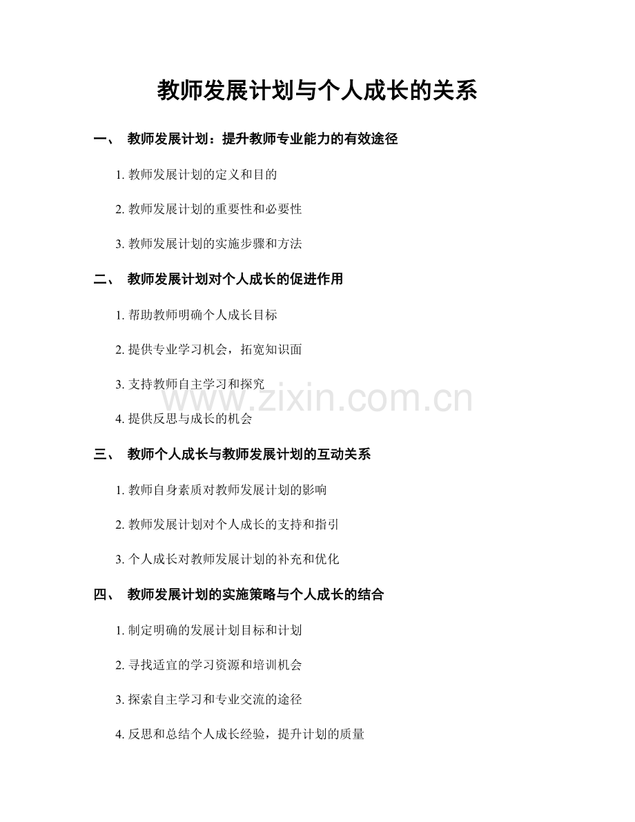 教师发展计划与个人成长的关系.docx_第1页