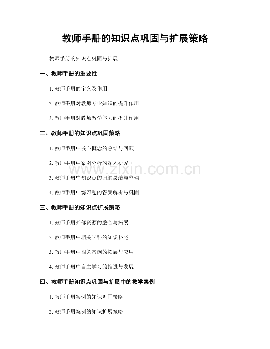 教师手册的知识点巩固与扩展策略.docx_第1页