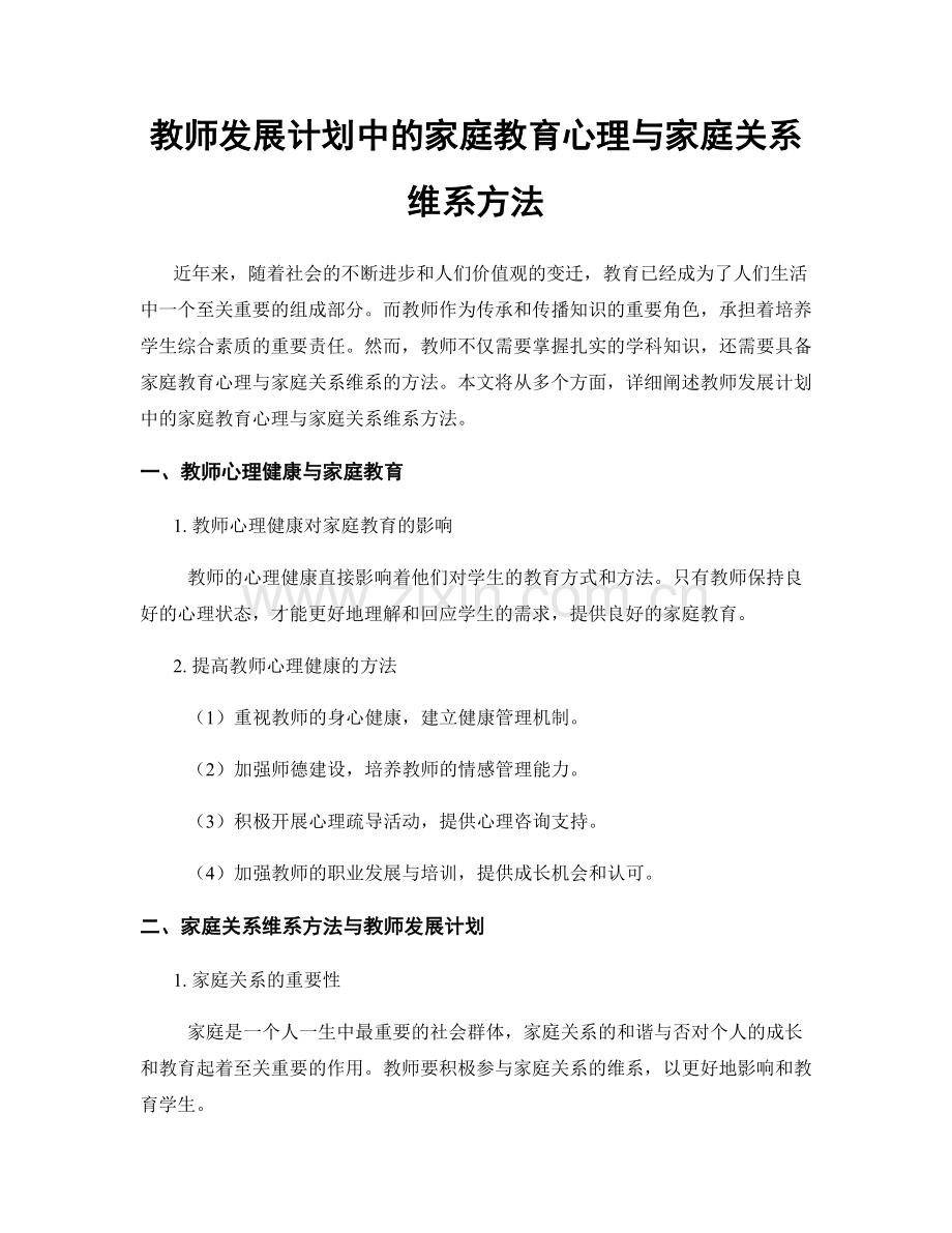 教师发展计划中的家庭教育心理与家庭关系维系方法.docx_第1页