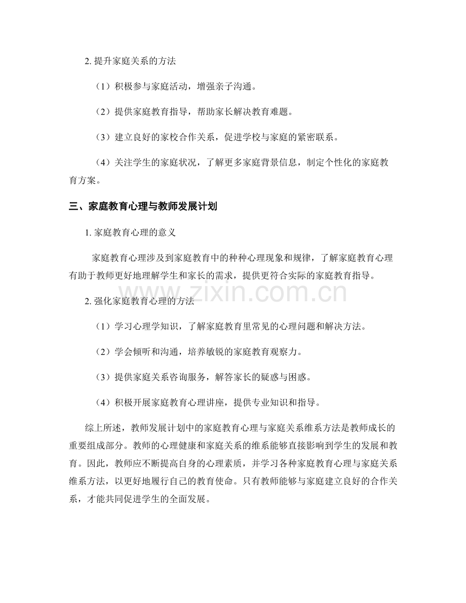 教师发展计划中的家庭教育心理与家庭关系维系方法.docx_第2页