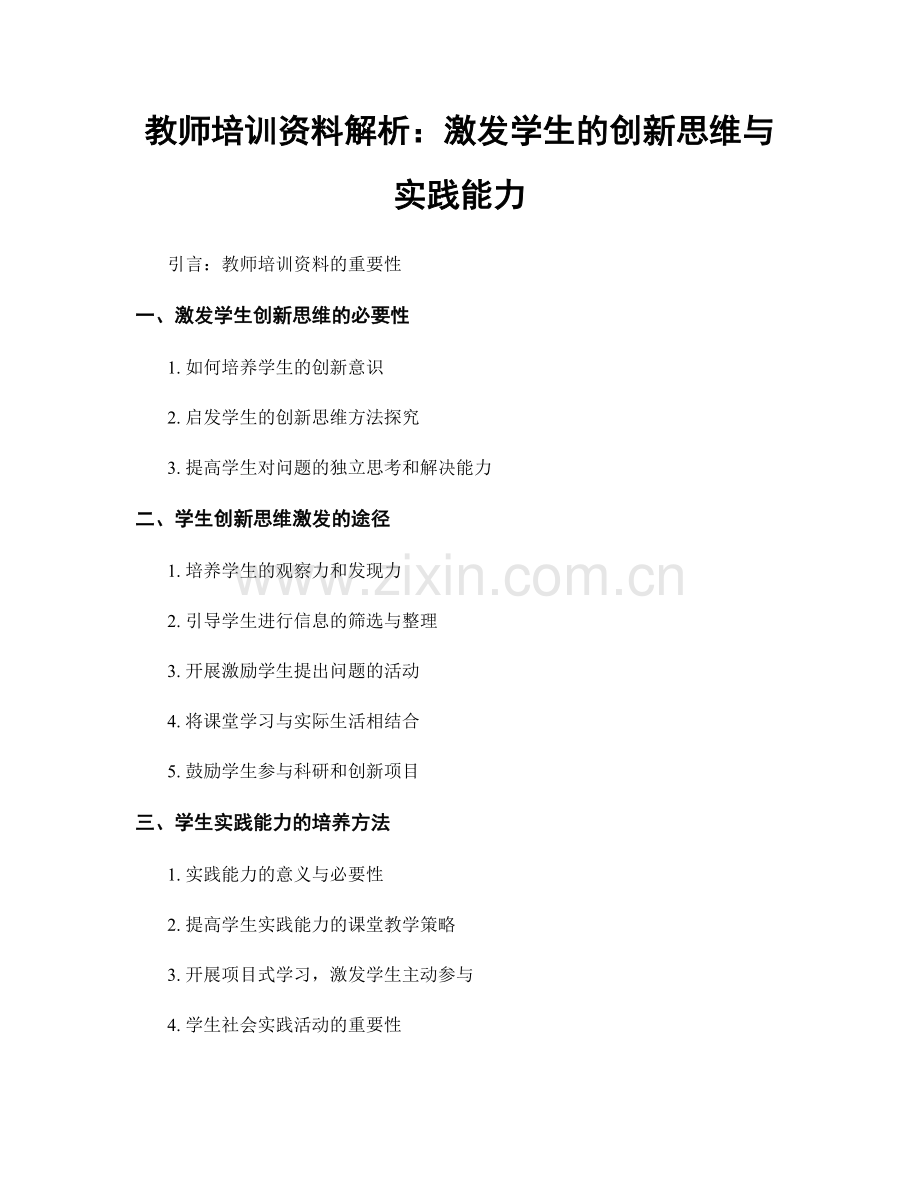 教师培训资料解析：激发学生的创新思维与实践能力.docx_第1页