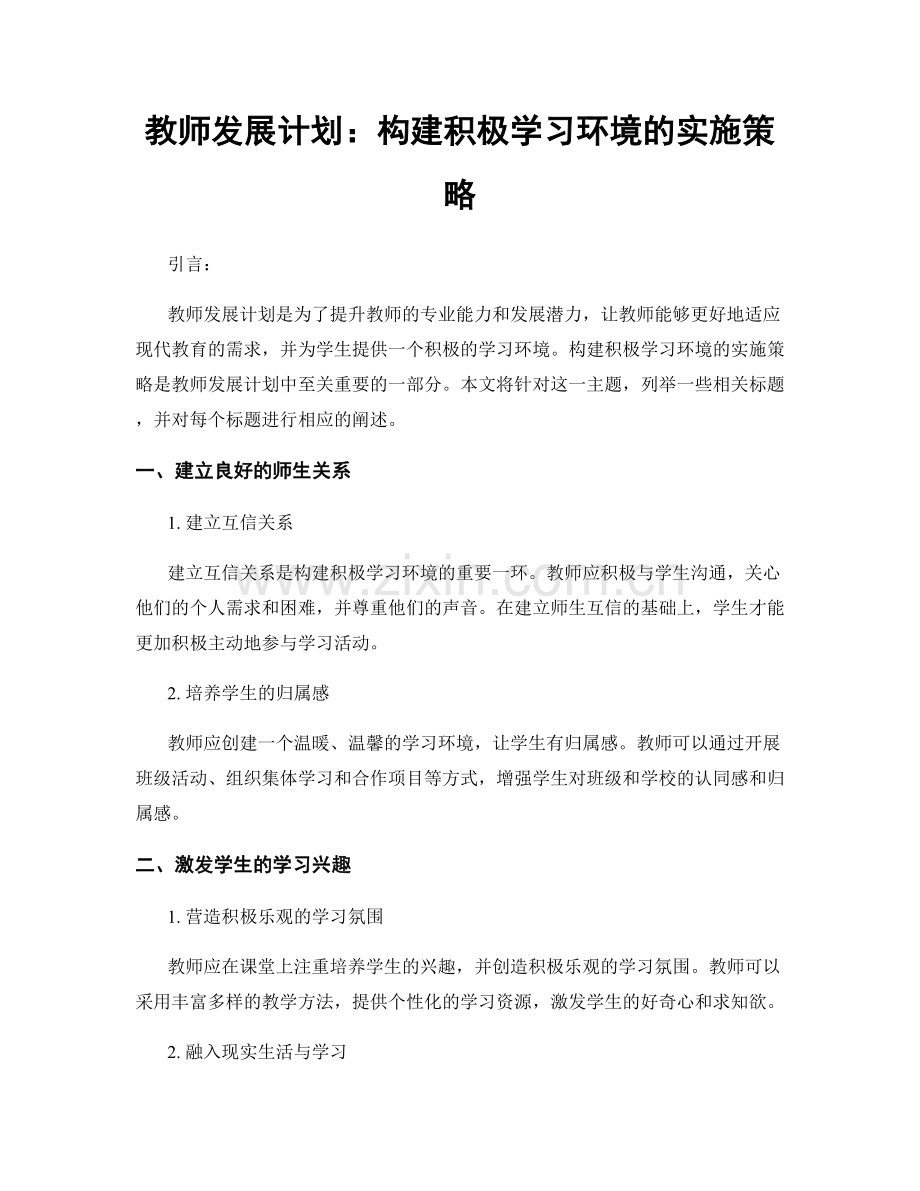 教师发展计划：构建积极学习环境的实施策略.docx_第1页