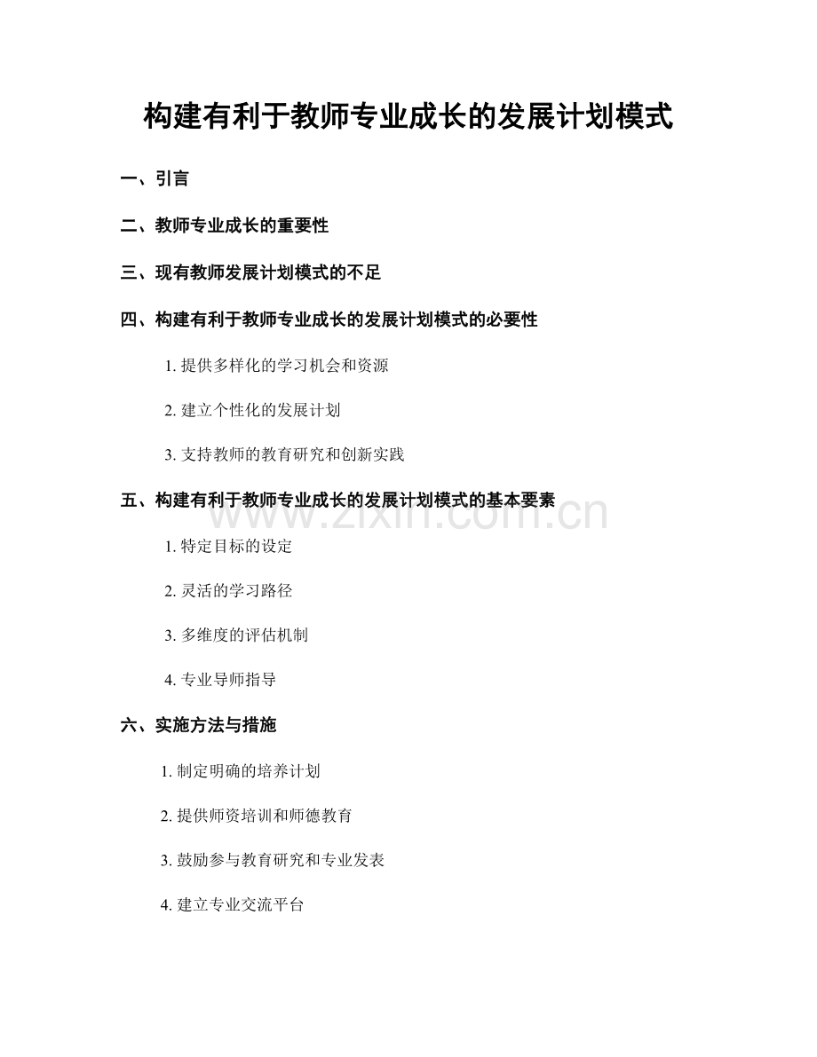 构建有利于教师专业成长的发展计划模式.docx_第1页