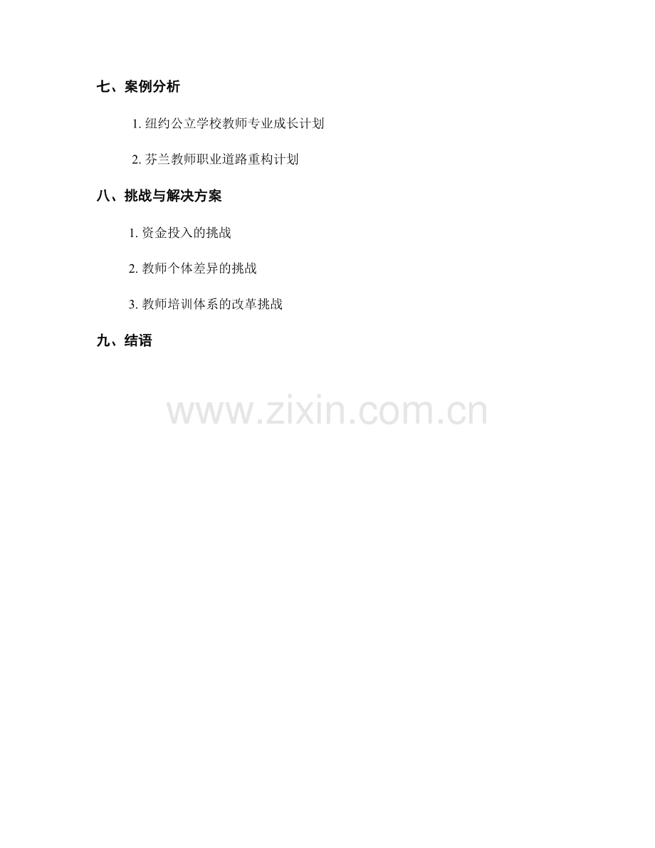 构建有利于教师专业成长的发展计划模式.docx_第2页