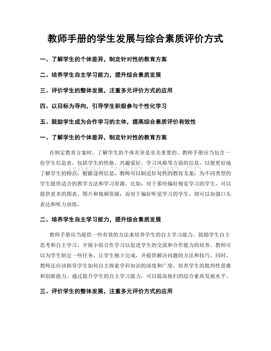 教师手册的学生发展与综合素质评价方式.docx_第1页