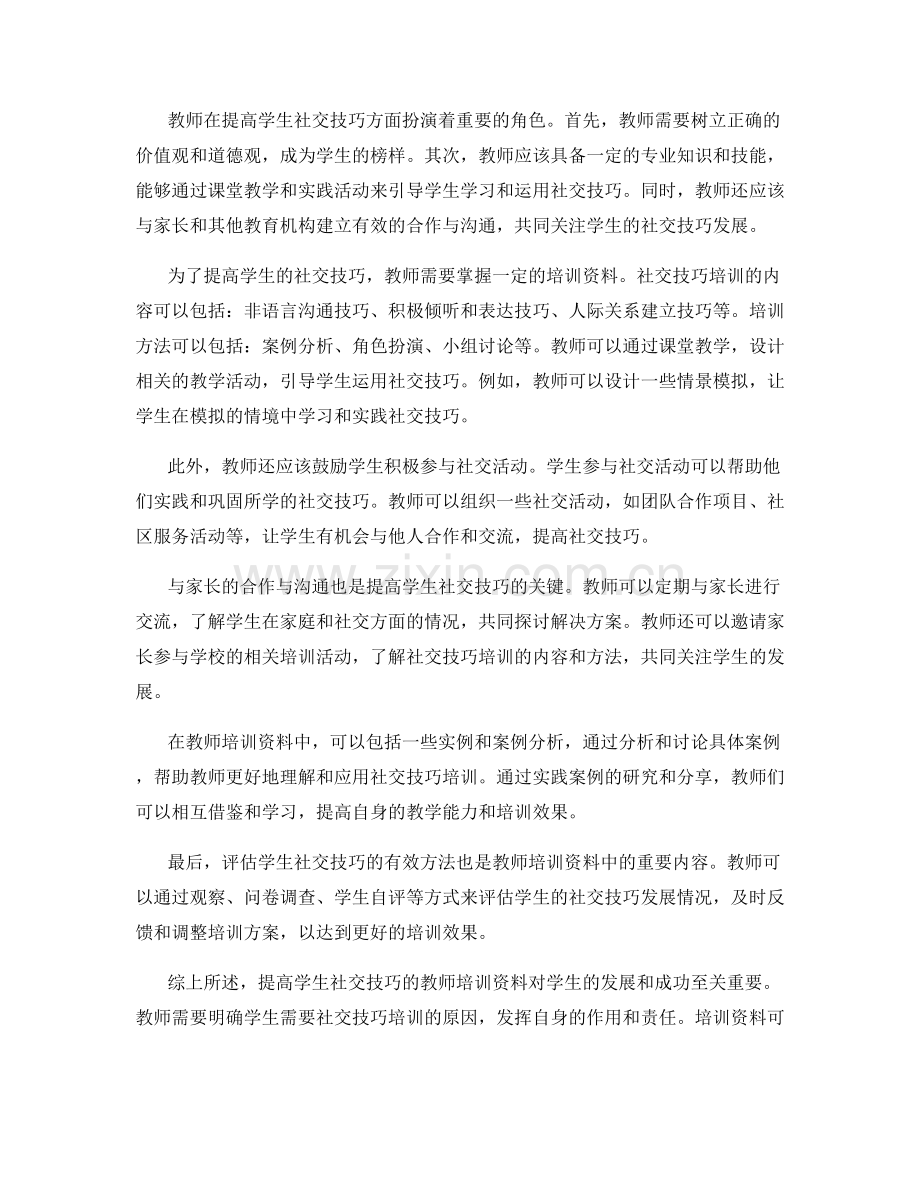 提高学生社交技巧的教师培训资料.docx_第2页