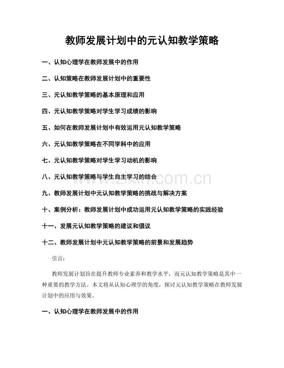 教师发展计划中的元认知教学策略.docx_第1页