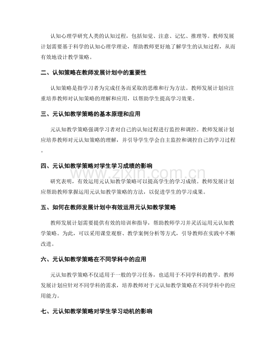 教师发展计划中的元认知教学策略.docx_第2页