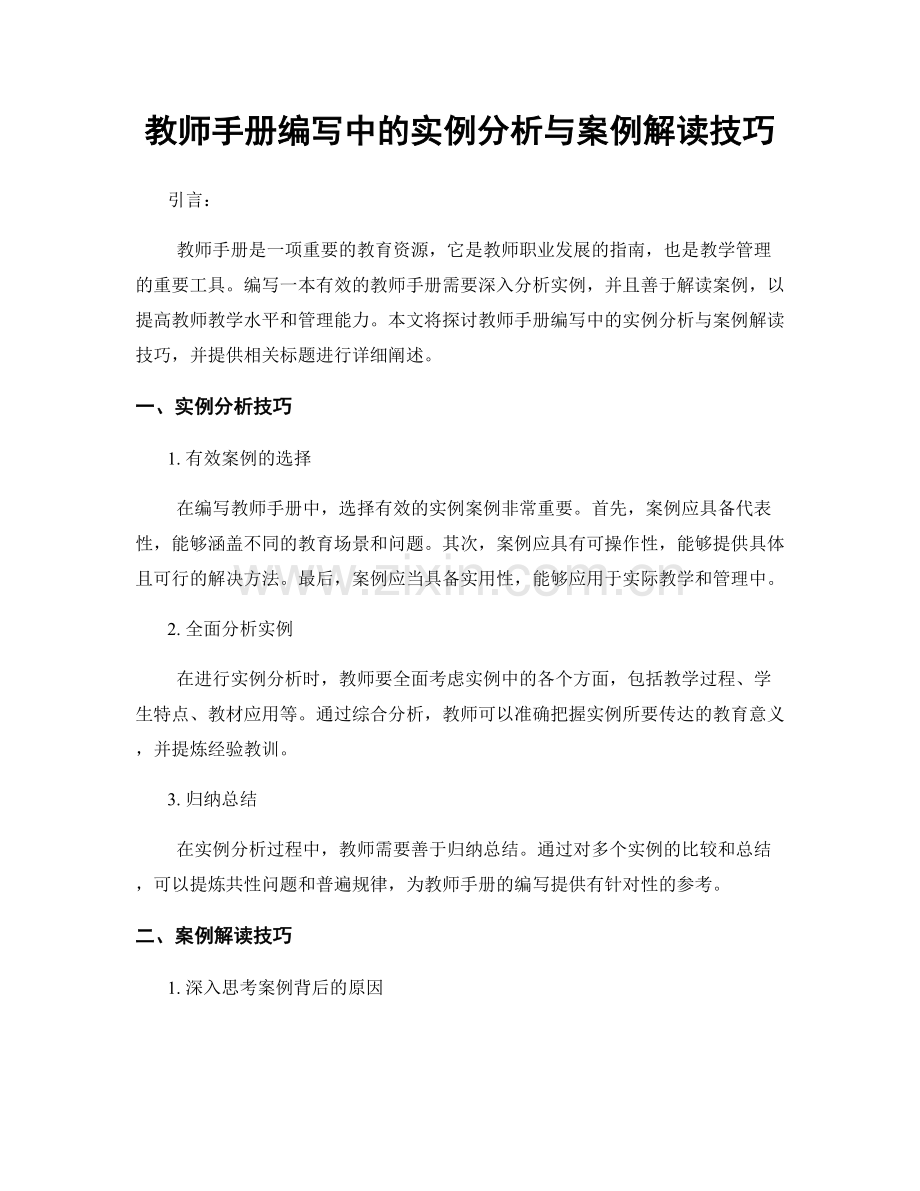 教师手册编写中的实例分析与案例解读技巧.docx_第1页