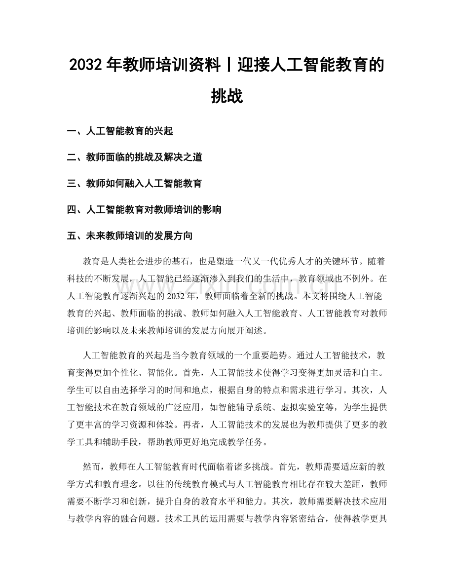 2032年教师培训资料丨迎接人工智能教育的挑战.docx_第1页