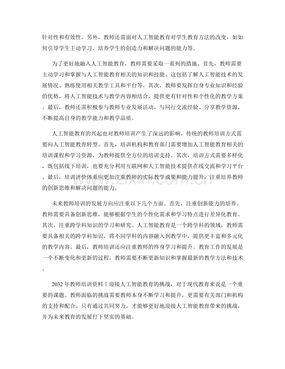 2032年教师培训资料丨迎接人工智能教育的挑战.docx_第2页