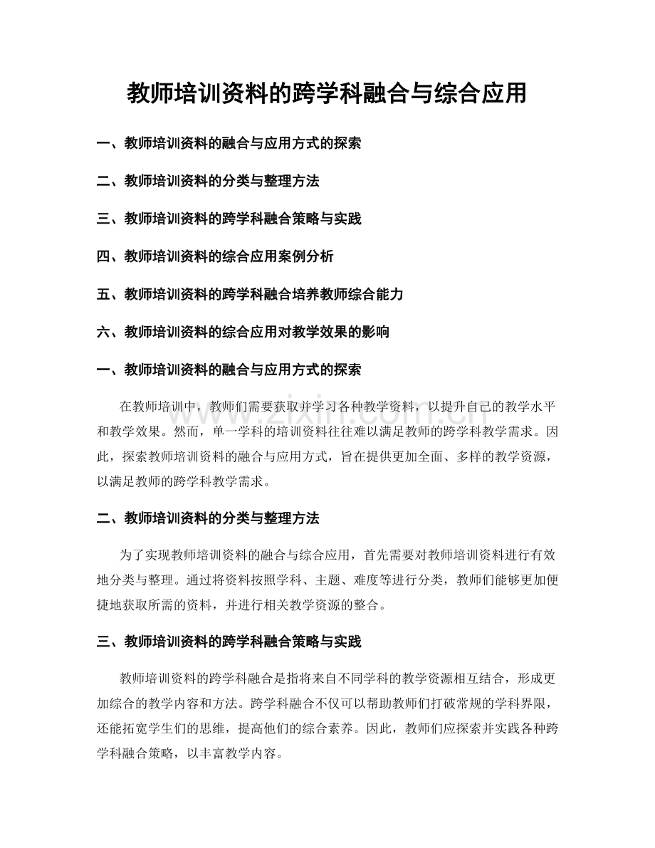 教师培训资料的跨学科融合与综合应用.docx_第1页