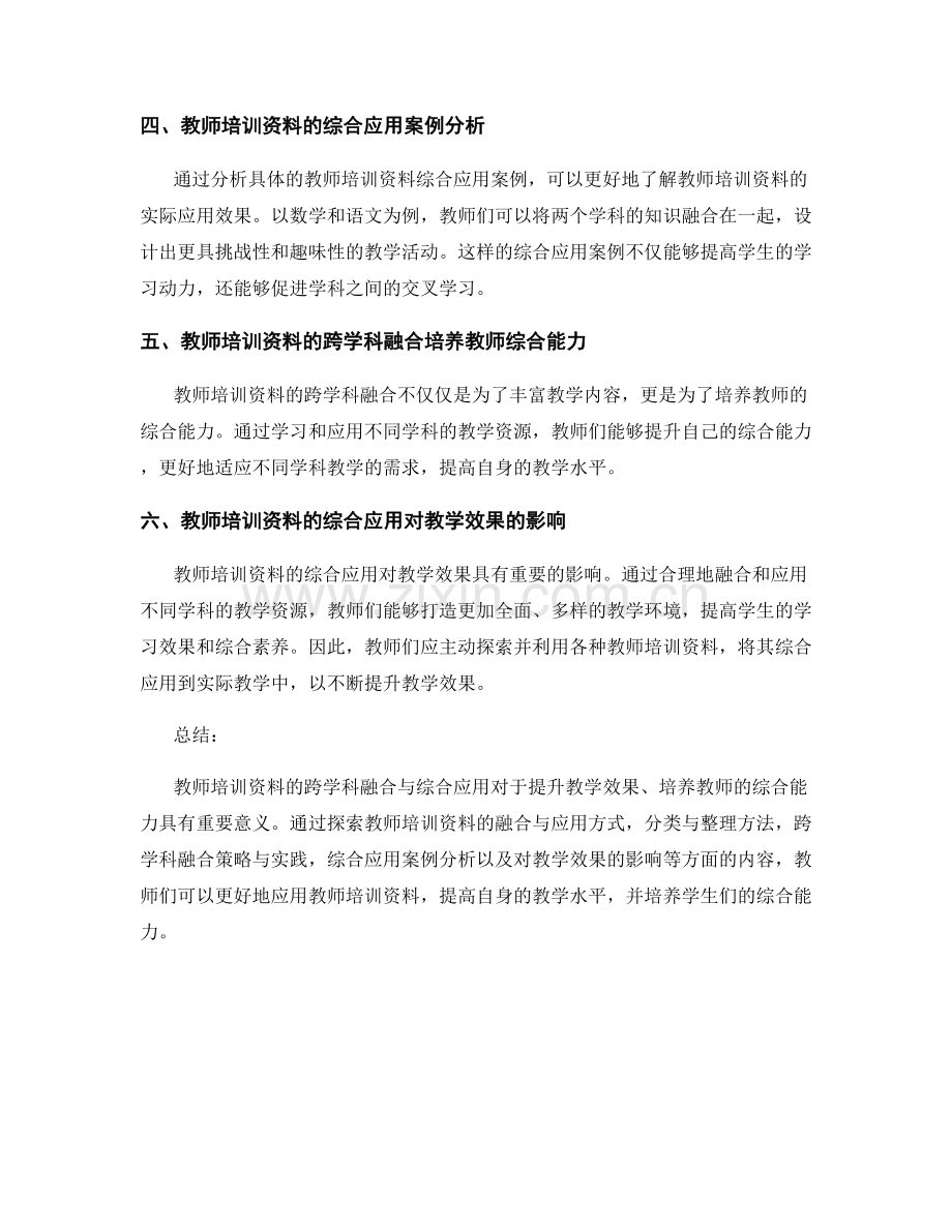 教师培训资料的跨学科融合与综合应用.docx_第2页