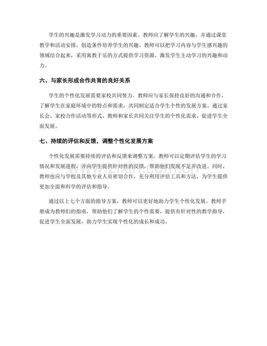 教师手册：助力学生个性化发展的指导方案.docx_第2页