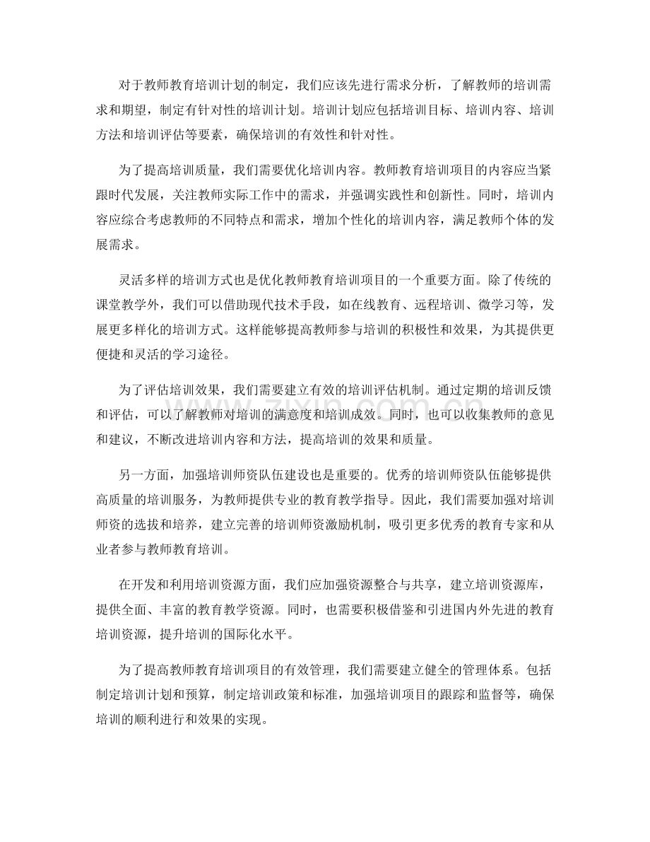 优化教师发展计划中的教师教育培训项目.docx_第2页