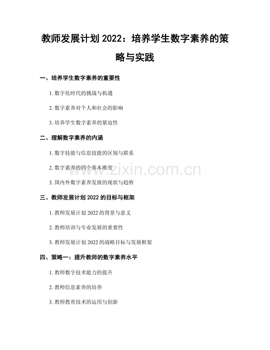 教师发展计划2022：培养学生数字素养的策略与实践.docx_第1页