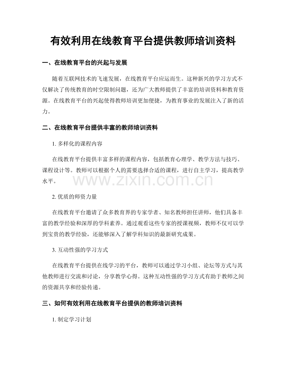 有效利用在线教育平台提供教师培训资料.docx_第1页