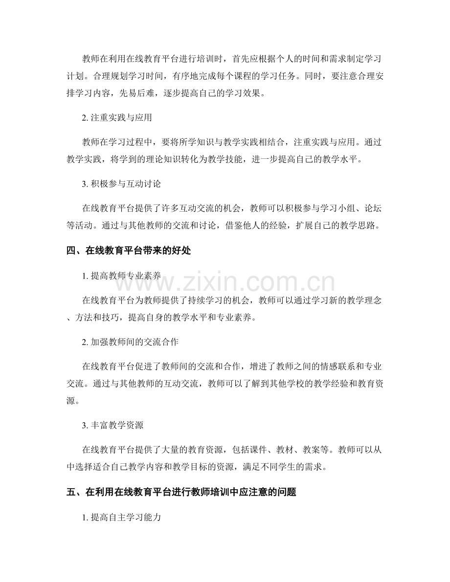 有效利用在线教育平台提供教师培训资料.docx_第2页