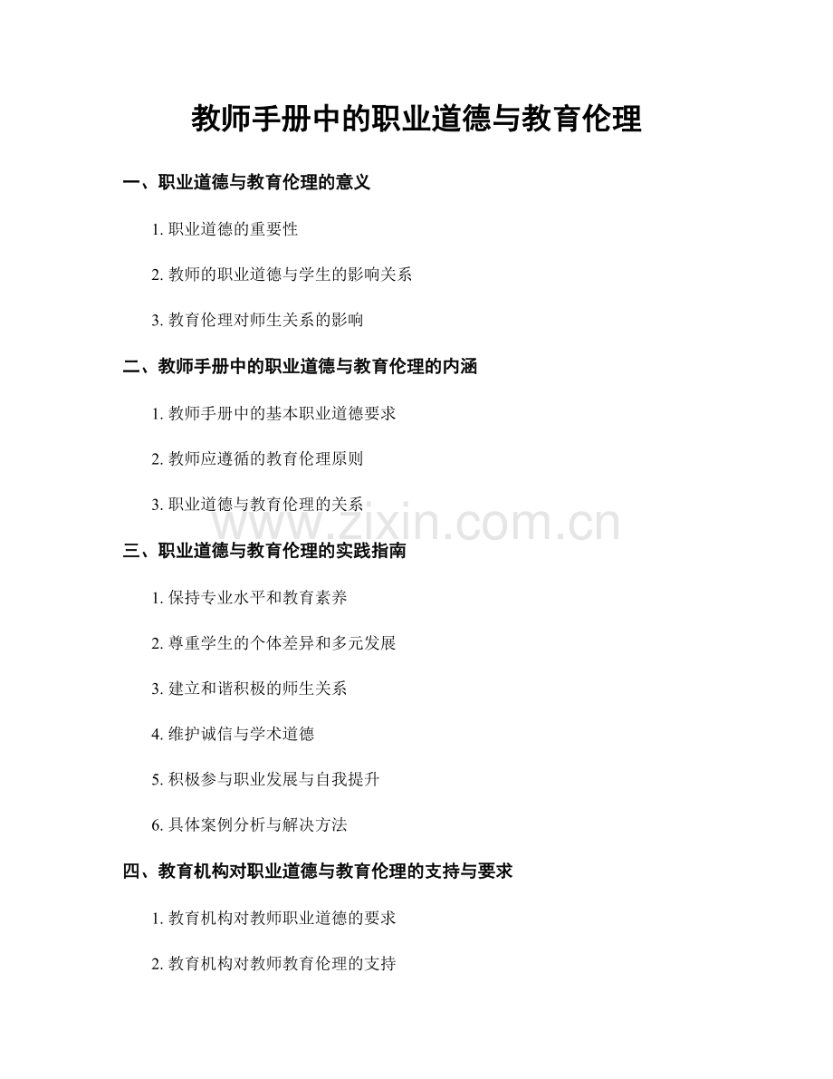 教师手册中的职业道德与教育伦理.docx_第1页