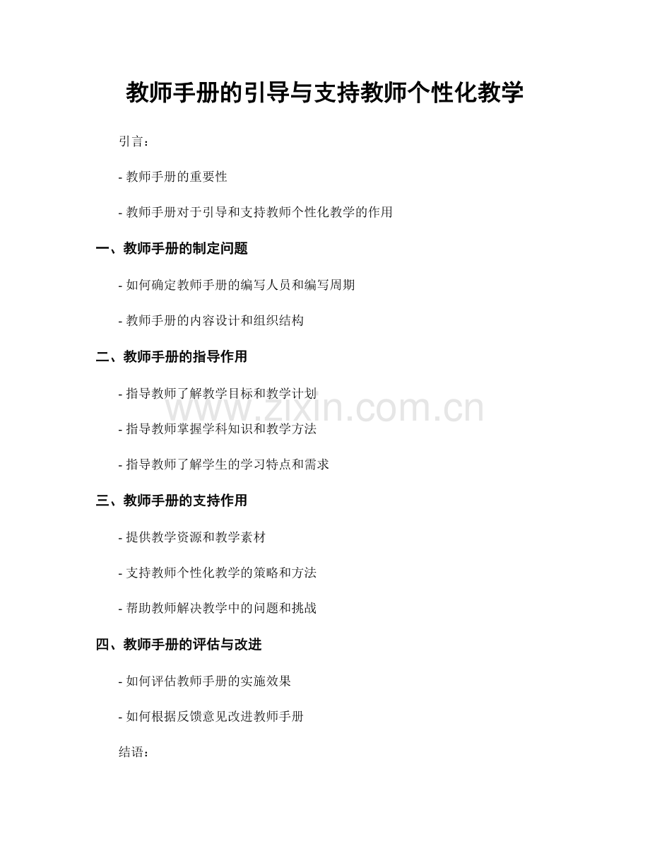 教师手册的引导与支持教师个性化教学.docx_第1页