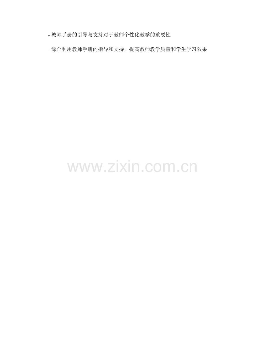 教师手册的引导与支持教师个性化教学.docx_第2页