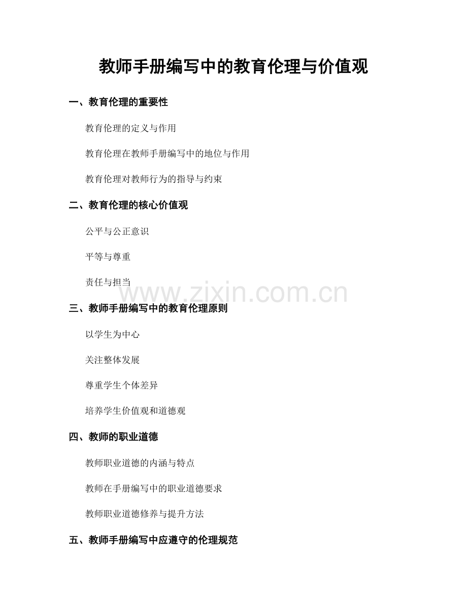 教师手册编写中的教育伦理与价值观.docx_第1页